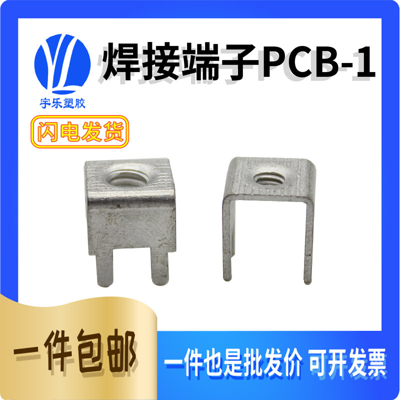 PCB-1板焊接端子电路板接线端子铜镀锡四脚连接器M4M3螺丝孔100只