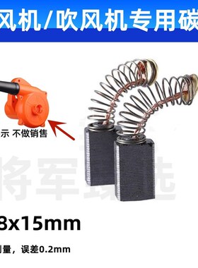 鼓风机碳刷吹风机电刷 5X8X15吹灰吹尘机专用配件耐磨 700W/1000W