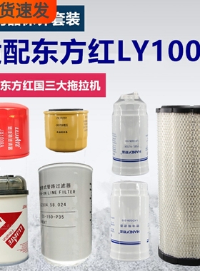适配东方红拖拉机LY1004国三空气滤芯SZ804.58.024机油柴油滤清器