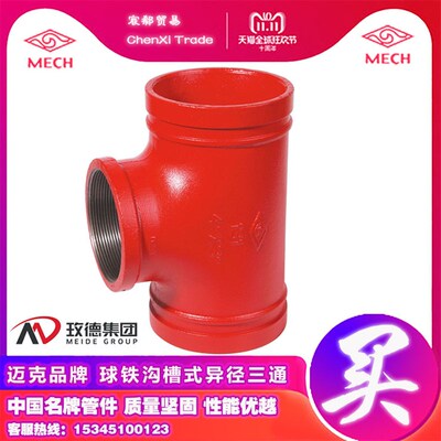 迈克品牌沟槽三通S异径内螺纹丝口沟槽式三通消防水管道管件25KG