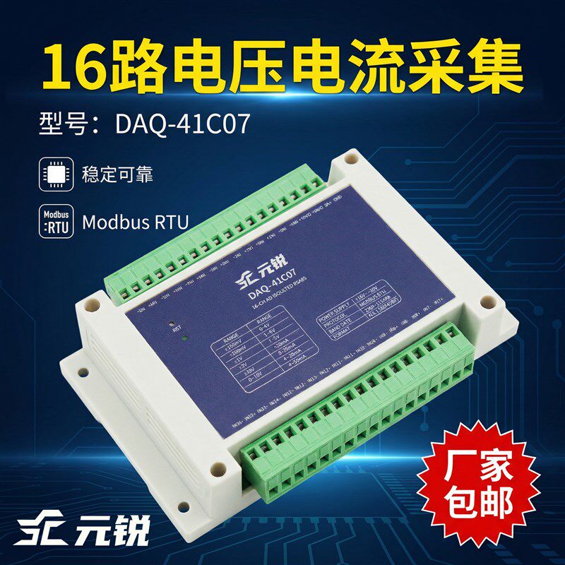 元锐DAQ-41C07模拟量采集电压电流485模块16路模拟量采集模块