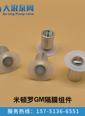 隔膜组件米顿罗GM0010GM0050隔膜组件零件号H60602 60604 H60610