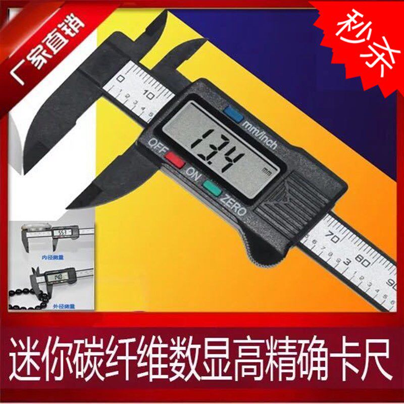 特价 文玩珠宝佛珠核桃碳纤维数字卡尺塑料电子数显游标卡尺100mm