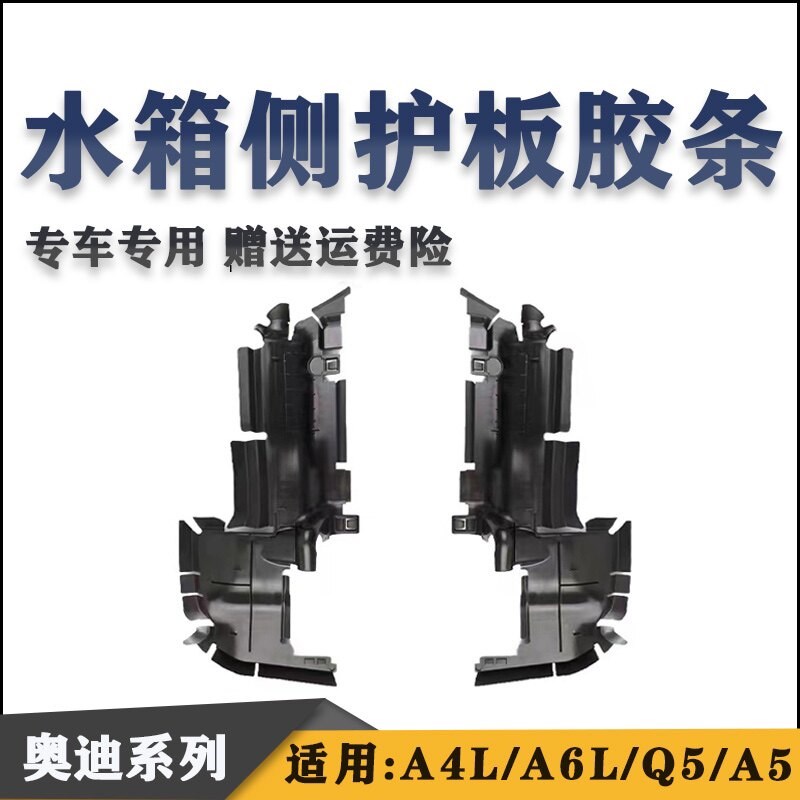 适用奥迪A4L A6L Q5水箱侧护板 水箱导流板 导风装置侧胶条密封条