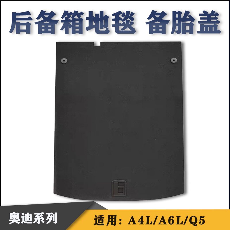 适用奥迪A4LQ5A6L后备箱地毯 备胎上盖板 A4L行李箱盖板 后备箱垫