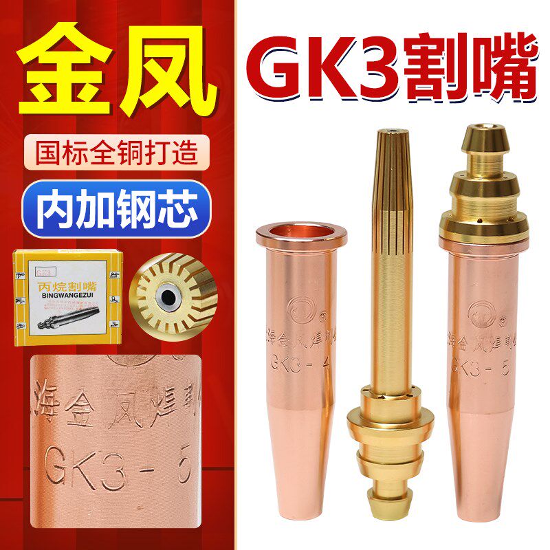 包邮上海金凤割咀 半自动等压式火焰割嘴GK3钢芯丙烷2号机用快速