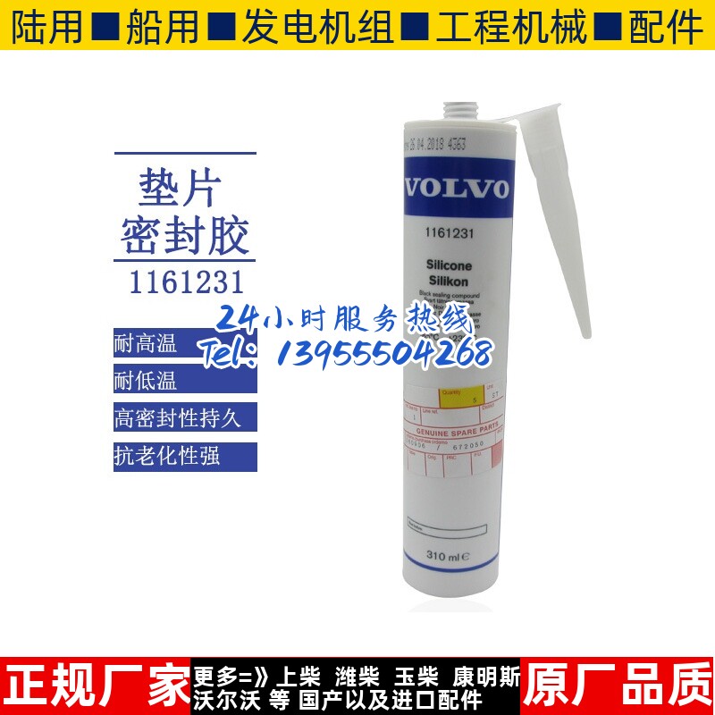 沃尔沃游艇发动机配件1161231 VOLVO PENTA船机维修专用密封胶