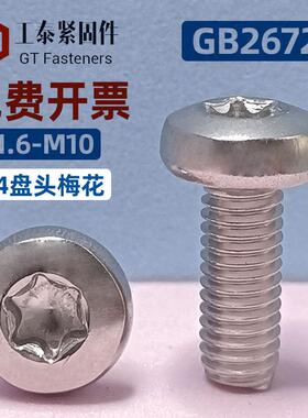 GB2672盘头内梅花螺丝钉304/316不锈钢防盗螺钉螺栓定制M1.4-M12
