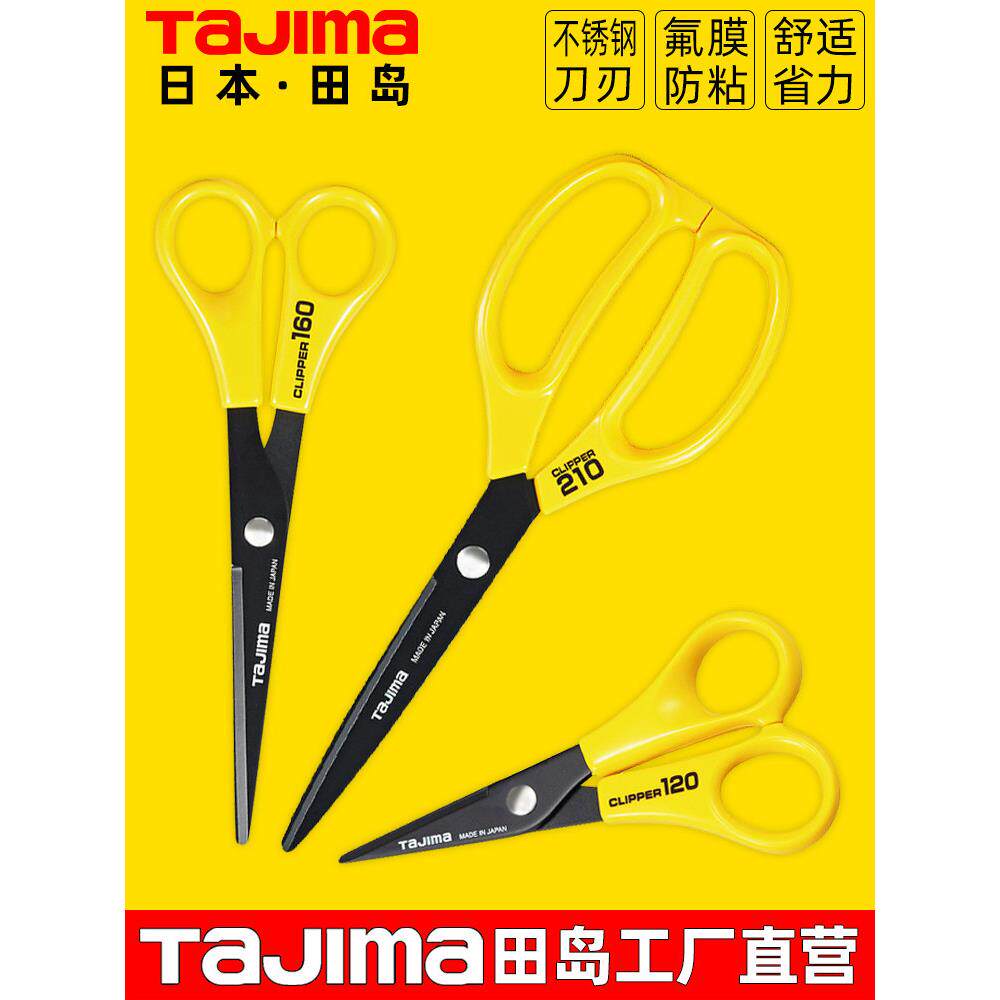 日本进口田岛不锈钢剪刀家用小防粘剪刀办公室手工剪纸钓鱼剪刀