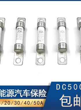 PEC新能源汽车高压保险丝DC500V电动车压缩机保险片EVFC30A40A50A