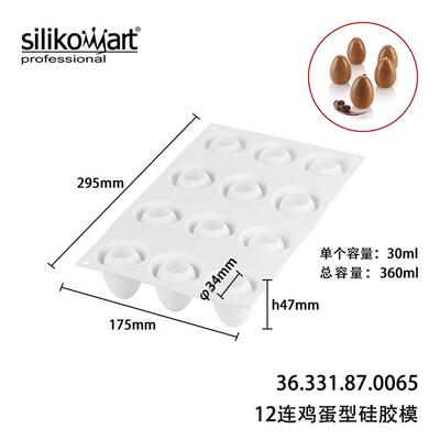 三能意大利Silikomart 30ml 硅胶慕斯模12连鸡蛋型食品级硅胶模