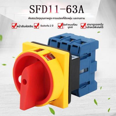 SFD11-63A万能转换开关旋转主控负载断路电源切断GLD LW30 JFD