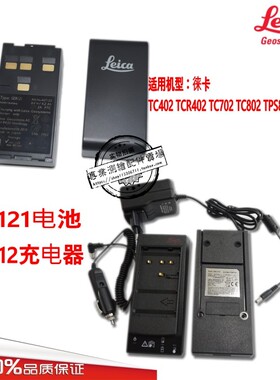 徕卡GEB121电池TC402TCR402TC702TC802全站仪电池/GKL-112充电器