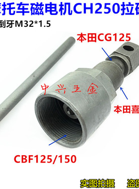 CBF125/150统御/优悦喜悦大绵羊250/磁电机拉马拆卸工具