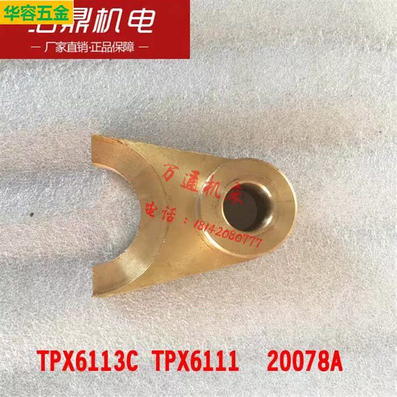 昆明机床厂 TPX6113C TPX6111 镗床配件 20078A 铜拨叉.