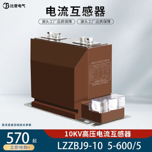 比普LZZBJ9-10高压电流互感器KYN28开关柜专用50-600/5 0.5 10P10