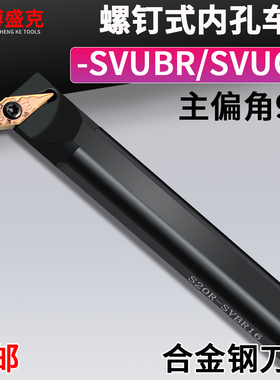 数控内孔车刀S16Q20R25S32T40T-SVUBR/SVUCR11/16镗孔刀杆偏角95
