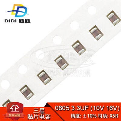 贴片电容 0805 3.3UF 10V 16V 精度10% X5R 335K 3300NF (100只)