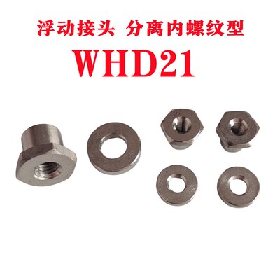 WHD21分离内螺纹垫圈型浮动接头M3/M4/M5/M6/M8/M10/M12M14M18M22