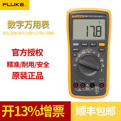 福禄克万用表f101 FLUKE15B+ 17B+ f18B+  106 107 f12E+万能表