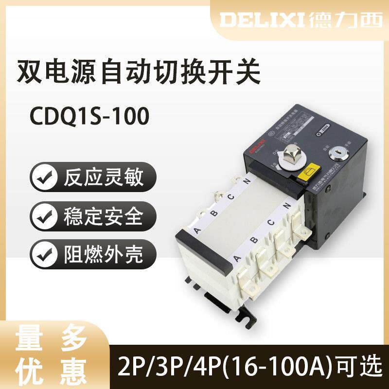 德力西双电源自动转换开关CDQ1S-100 三相四线PC级隔离型2P3P4P