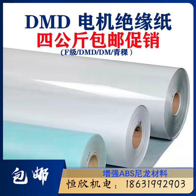 电机绝缘纸 FDMD红色纸 DMD/DM白壳纸 复合绝缘纸 4kg起包邮