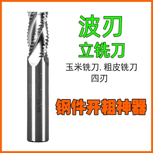 波刃立铣刀直柄超硬白钢玉米 粗皮铣刀6 7 8 9 10 12 14 16 18mm