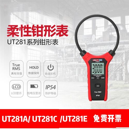 优利德UT281A/UT281E VC690B ETCR柔性大线圈电流探头数显钳形表