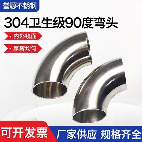 304不锈钢90度弯头 卫生级镜面抛光焊接弯管 32规格