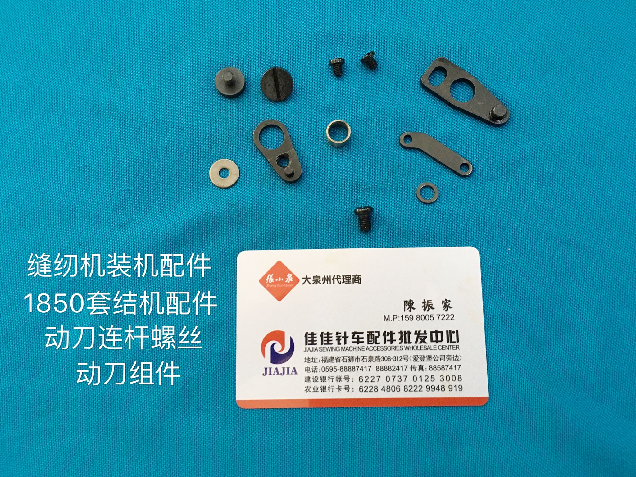 缝纫机装机配件 1850套结机螺丝配件 动刀连杆组件 动刀工具组件