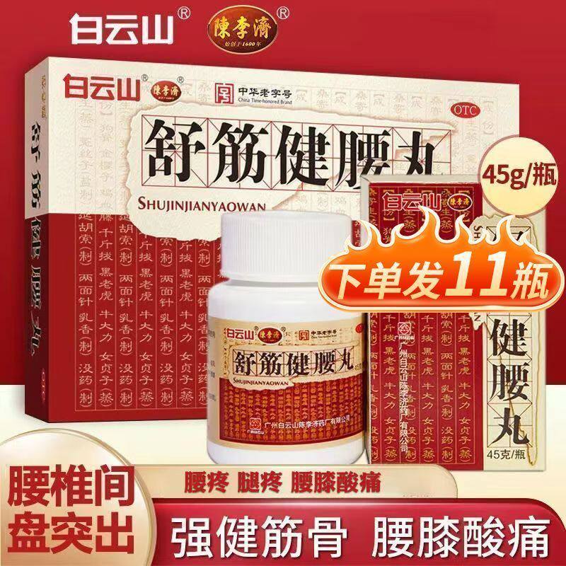 白云山陈李济舒筋健腰丸强筋健骨驱风除湿活络止痛腰膝酸痛正品