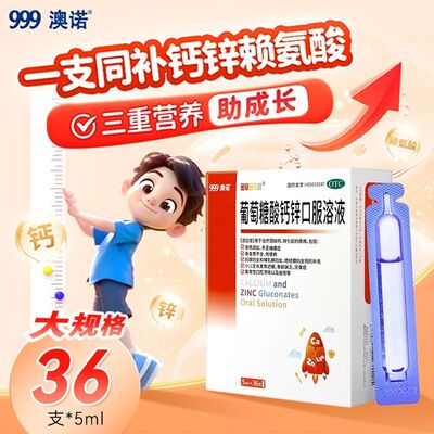 【金辛金丐特】葡萄糖酸钙锌口服溶液0.3%1%6%*5ml*36支/盒