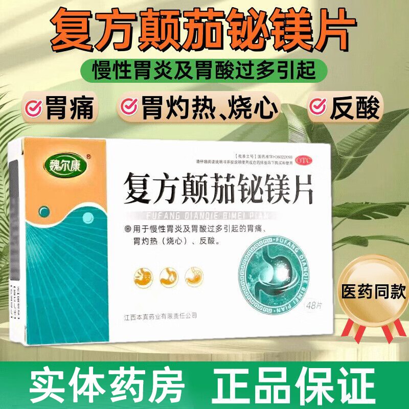 欧氏 复方颠茄铋镁片 0.3g*48片/盒 慢性胃炎及胃酸过多引起胃痛
