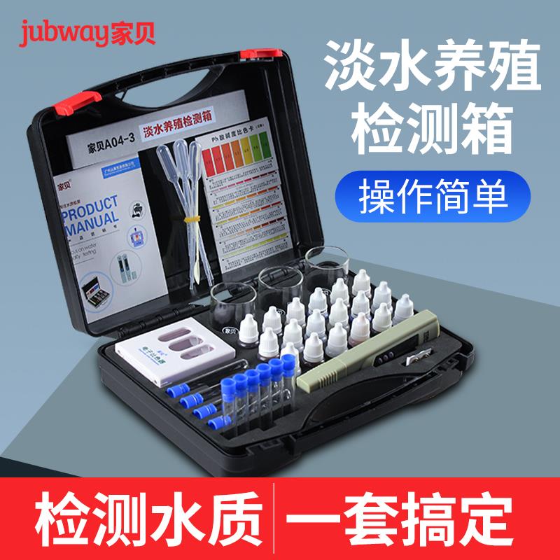 家贝水产养殖套装淡水养鱼虾泥鳅8合1ph氨氮溶解氧水质检测工具箱