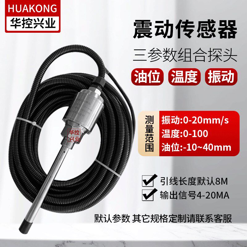 华控震动传感器油位水位温度震动多合一冷却塔风机等用