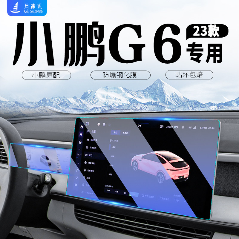 23-25款小鹏G6中控导航屏幕钢化膜仪表贴膜汽车内饰改装用品配件4