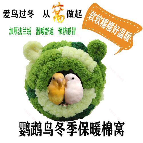 鹦鹉鸟窝加厚保暖绒棉窝虎皮牡丹小宠鸟巢过冬睡眠神器棉窝用品