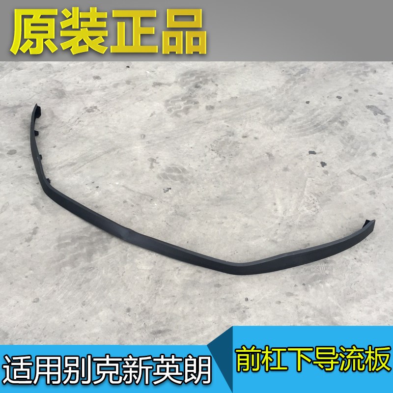 适用别克新英朗前保险杠导流板前杠下护板阅朗下裙边饰条胶条原厂