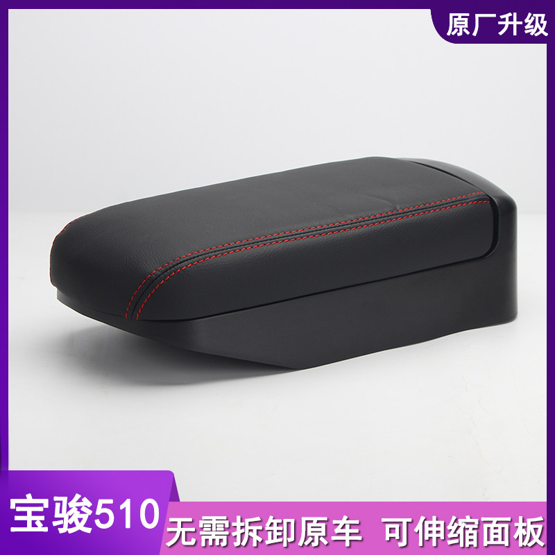 宝骏510扶手箱盖汽车中央盖手扶箱套增高垫加长改装原厂装饰配件
