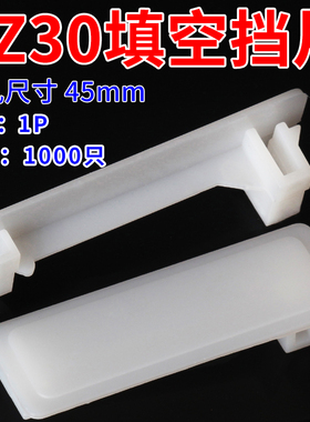 1PC45挡板 C65挡片 DZ47塑料填充板 PZ30配电箱塑料填空片1000只