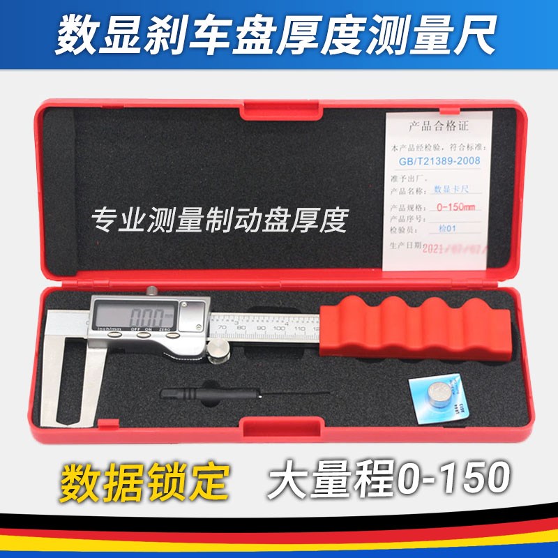 积迅刹车盘厚度测量尺 制动盘数显卡尺刹车碟磨损厚度测量0-150mm