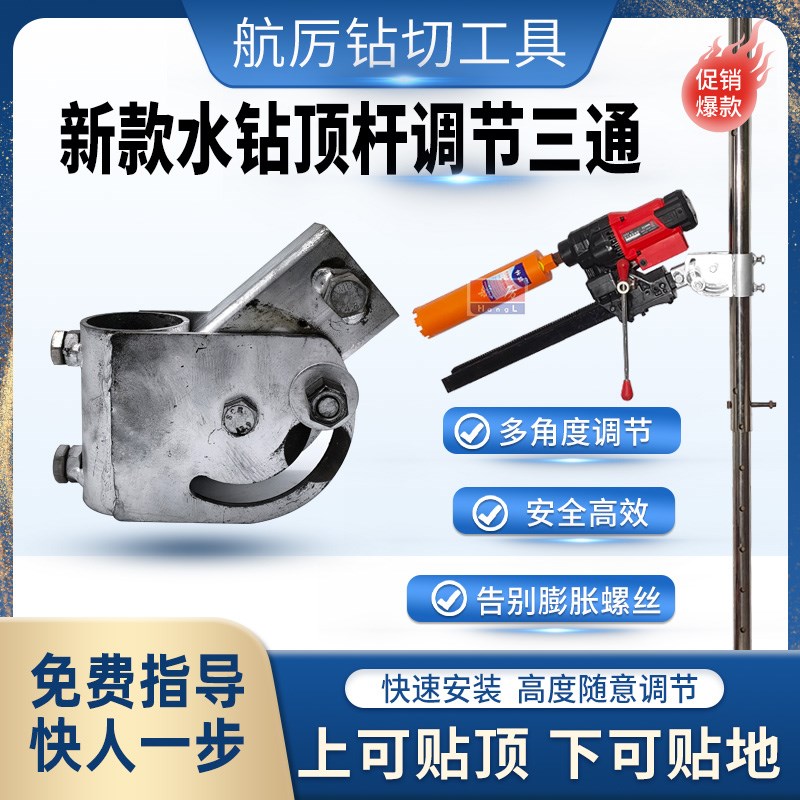 水钻顶杆万向三通打孔机液压顶杆调节三通不锈钢顶杆支架旋转三通