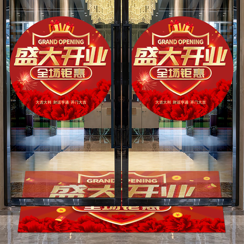 盛大开业地贴店铺活动氛围装饰布置新店开业门贴地贴盛大开业贴纸图片