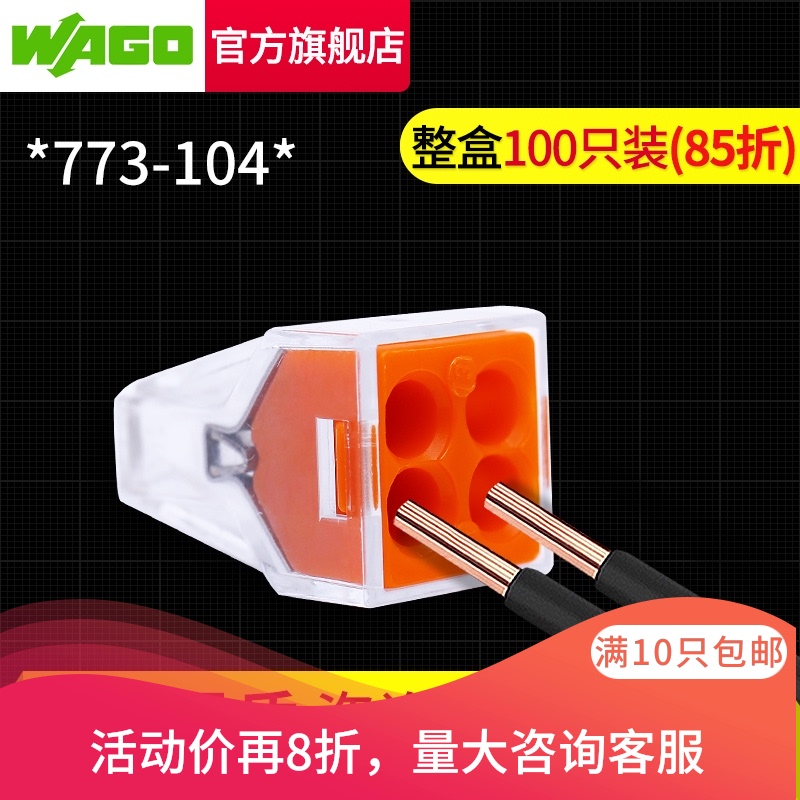 WAGO万可773-104整盒100只一分三接线端子电线快速接头分线连接器