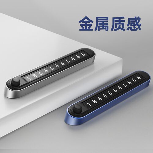 创意临时停车号码牌挪车电话牌车内电话号码显示牌车载手机留号