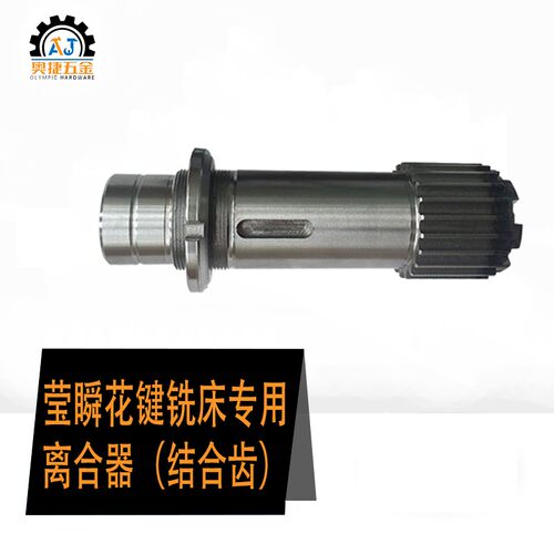 莹瞬炮塔3号4号立刚头铣床配件主轴花键套离合器上下结合同步齿轮