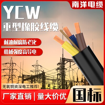 南洋电缆国标YCW铜芯橡套2/3/4/5芯+1+2电线1.5/6/25/70/240平方