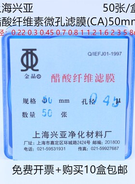 实验醋酸纤维素微孔滤膜(CA)乙酸纤维50mm*0.22 0.45 0.8um过滤膜