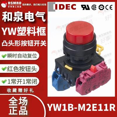 YW1B-M2E11R和泉IDEC按钮开 关红色凸头瞬时覆位1NO1NC安装孔