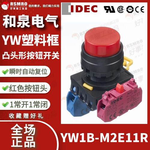 YW1B-M2E11R和泉IDEC按钮开 关红色凸头瞬时覆位1NO1NC安装孔
